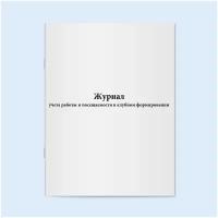 Журнал учета работы и посещаемости в клубном формировании. 120 страниц