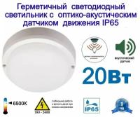 Светильник светодиодный герметичный IP 65 RBL-S 10w(с датчиком освещенности и акустическим)