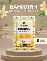 Ванилин кристаллический НатурЛиния 1,5 г*10 шт