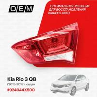 Фонарь правый внутренний для Kia Rio 3 QB 92404 4X500, Киа Рио, год с 2015 по 2017, O.E.M