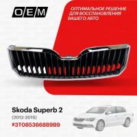 Решетка радиатора для Skoda Superb 2 3T0853668B 9B9, Шкода Суперб, год с 2013 по 2015, O.E.M