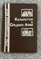 Атлас автомобильных дорог / Казахстан и Средняя Азия / К.В. Свирская