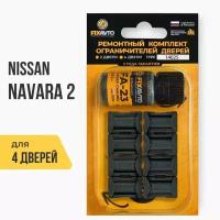 Ремкомплект ограничителей на 4 двери Nissan NAVARA (II) 2 поколения, Кузов D40 - 2004-2015. Комплект ремонта фиксаторов Ниссан Нисан Навара. TYPE 14025