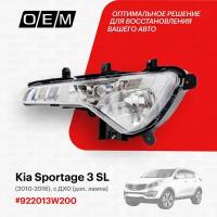 Фара противотуманная левая для автомобиля Kia Sportage 3 SL 2010-2016 922013W200