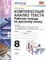 Экзамен/Р/тет/УМК/Никулина М.Ю./Русский язык. 8 класс. Рабочая тетрадь ко всем действующим учебникам. Комплексный анализ текста/