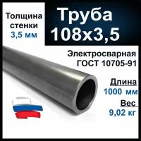 Труба 108х3,5 мм. стальная, толщина 3,5 мм. Вода, газ. Металлическая. ВГП. Длина 1000 мм