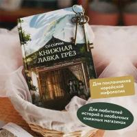 Со Сорим. Книжная лавка грёз