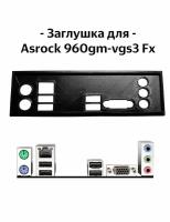 Пылезащитная заглушка, задняя панель для материнской платы Asrock 960gm-vgs3 Fx