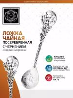 Ложка чайная "Зодиак-Скорпион" посеребренная с чернением