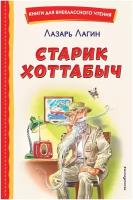 Старик Хоттабыч Книга Лагин Лазарь 6+