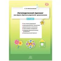 КоррПедагогика(ДетствоПр)(о) Логопедический тренинг как форма обучения родителей дошкольников 5-7 лет (Максимовская С.В.) ФГОС
