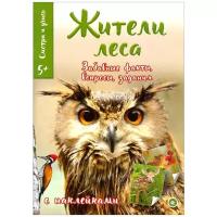 Книга Лабиринт Смотри и учись. Жители леса