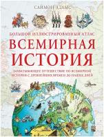 Большой иллюстрированный атлас. Всемирная история Адамс С