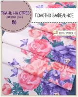 ткань Полотно вафельное "Констанция 1", 100% хлопок, ш-50 см, на отрез, цена за 2,2 пог.метра