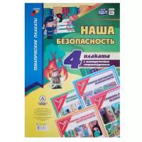 Плакат Учитель Комплект плакатов "Наша безопасность" (с методическим сопровождением). ФГОС ДО, 4 шт