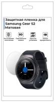 Гидрогелевая пленка для смарт-часов Samsung Gear S2,матовая,не стекло,защитная