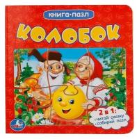 Книга Колобок 12 стр 9785506014430 с пазлами Умка, 1 шт