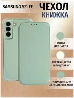 Чехол книжка для Samsung Galaxy S21 FE / Галакси С21 ФЕ Противоударный чехол-книжка, Мятный-Оливковый
