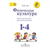 Физическая культура 1-4 классы. Методические рекомендации. ФГОС