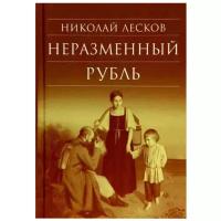 Лесков Николай Семенович "Неразменный рубль"