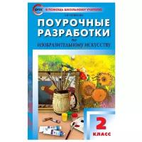 Бушкова Л.Ю. "Поурочные разработки по изобразительному искусству. 2 класс. ФГОС"