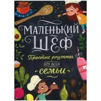 Тэри Э. "Маленький шеф. Простые рецепты для всей семьи"