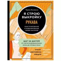 Я строю выкройку: Рукава – Конструирование и моделирование любых фасонов