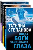 Степанова Т. Ю. Комплект из 3-х книг: Светлый путь в никуда+Пейзаж с чудовищем+Когда боги закрывают глаза