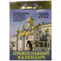 Православный отрыной календарь на 2022 год Каламин, ООО 22517