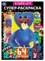 Супер-раскраска В мире игр УМка 978-5-506-08157-9