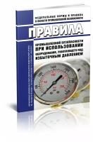 Правила промышленной безопасности при использовании оборудования, работающего под избыточным давлением