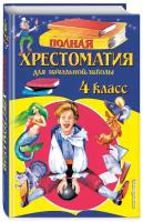 Полная хрестоматия для начальной школы. 4 класс. 5-е изд, испр. и доп