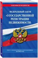 ФЗ "О государственной регистрации недвижимости" по сост. на 01.02.23 / ФЗ №218-ФЗ