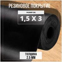 Резиновое покрытие напольное в рулоне Premium Grass, 1,5х3 м, "Рифленка". Резиновая дорожка