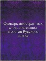 Словарь иностранных слов, вошедших в состав Русского языка