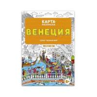 Раскраска в конверте. Венеция