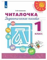 Климанова Л. Ф. Читалочка 1 класс Дидактическое пособие (Перспектива)