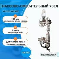 Насосно-смесительный узел для тёплого пола и систем отопления, без насоса VALTEC VALMIX VT.VALMIX.0.130
