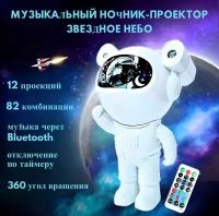 Ночник космонавт Звёздное небо с пультом и с Bluetooth