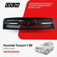 Решетка радиатора для Hyundai Tucson 1 JM 86350-2E000, Хендай Туксон, год с 2004 по 2009, O.E.M