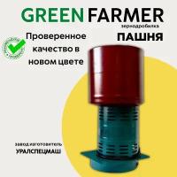 Зернодробилка GREEN FARMER 410 кг/ч, Пашня К, мощность 1200 Вт, объем бункера 14 литров (аналог зернодробилки Пашня-К Фермер)