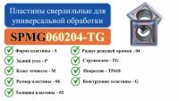 SPMG060204-TG (TF618) Пластины сверлильные для универсальной обработки