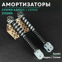 Амортизаторы передние на скутер на скутер Сузуки Адрес 215 mm / Сепия 50 кубов 215мм / Suzuki Address / Sepia