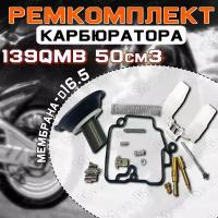 Ремкомплект карбюратора 4T139QMB 50см3 (мембрана d-16мм)