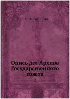 Опись дел Архива Государственного совета. 2