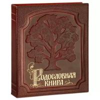 Российский центр родословия Родословная книга "Изысканная" (обложка из натуральной кожи)