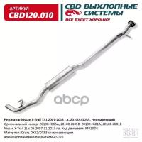 Резонатор Nissan X-Trail T31 2007-2013 Г.в. 20100-Jg05a. Нержавеющий. Cbd120.010 CBD арт. CBD120.010