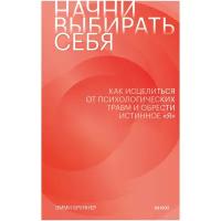 Эмми Бруннер "Начни выбирать себя. Как исцелиться от психологических травм и обрести истинное «я"