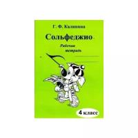 Сольфеджио. Рабочая тетрадь. 4 класс