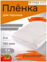 Пленка укрывная 3м100мкм8м / пленка парниковая / пленка полиэтиленовая / пленка для теплиц / пленка с УФ защитой / Мега-Пак